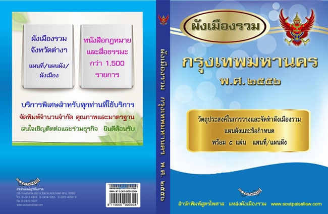 ผังเมืองรวมกรุงเทพมหานคร (จำนวนจำกัด)