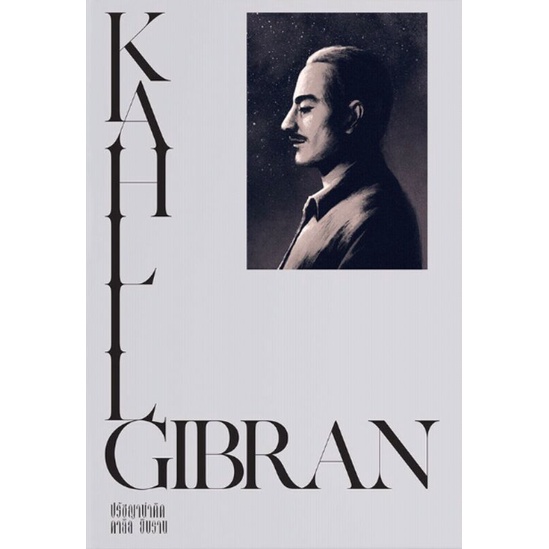 ปรัชญาน่าคิด คาลิล ยิบราน KAHLIL GIBRAN เขียนโดย ไพโรจน์ อยู่มณเฑียร (มือหนึ่งพร้อมส่ง) ราคาปก 230.-