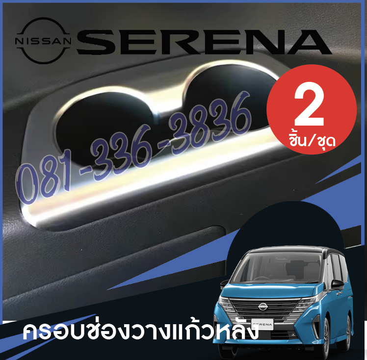 ครอบช่องวางแก้วหลัง แต่งที่วางแก้วของแต่งรถ Nissan SERENA e-POWER นิสสันเซเรน่า MPV