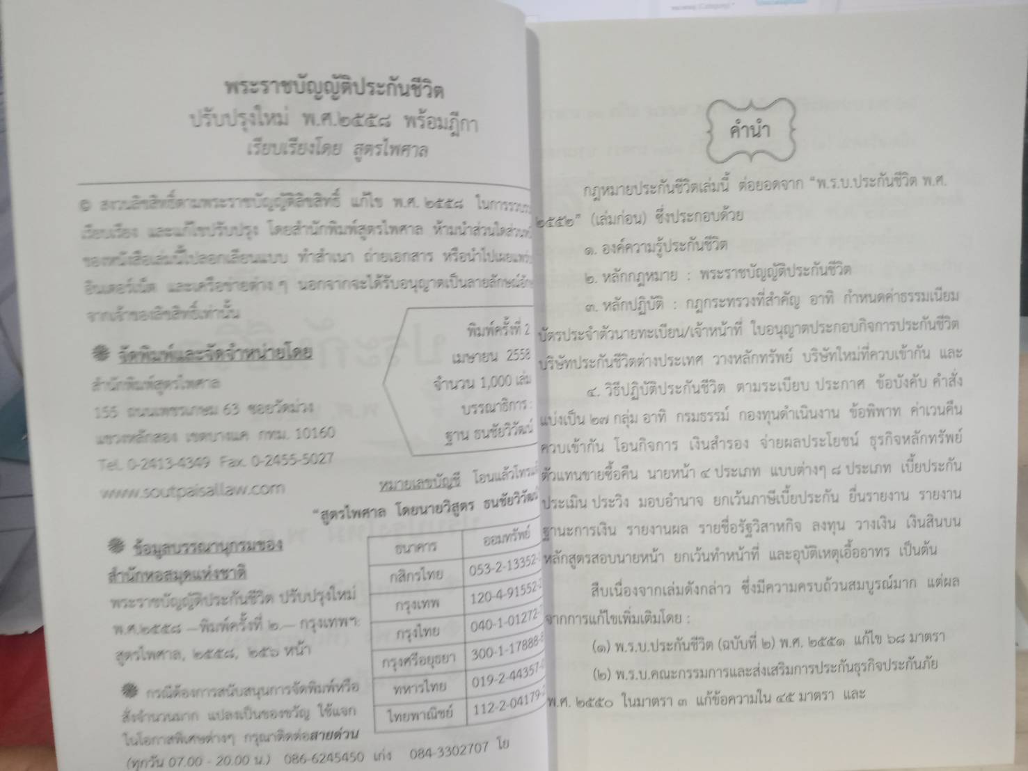 พระราชบัญญัติประกันชีวิต ปรับปรุงใหม่ พ.ศ.2558 พร้อมฎีกา (มี QR code แก้ไขปี 2562)