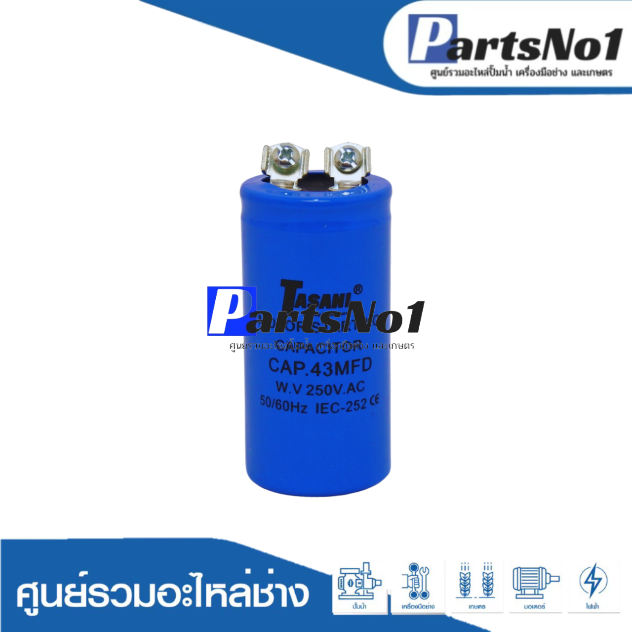 คอนเดนเซอร์ 43 ไมโคร 250 โวลต์