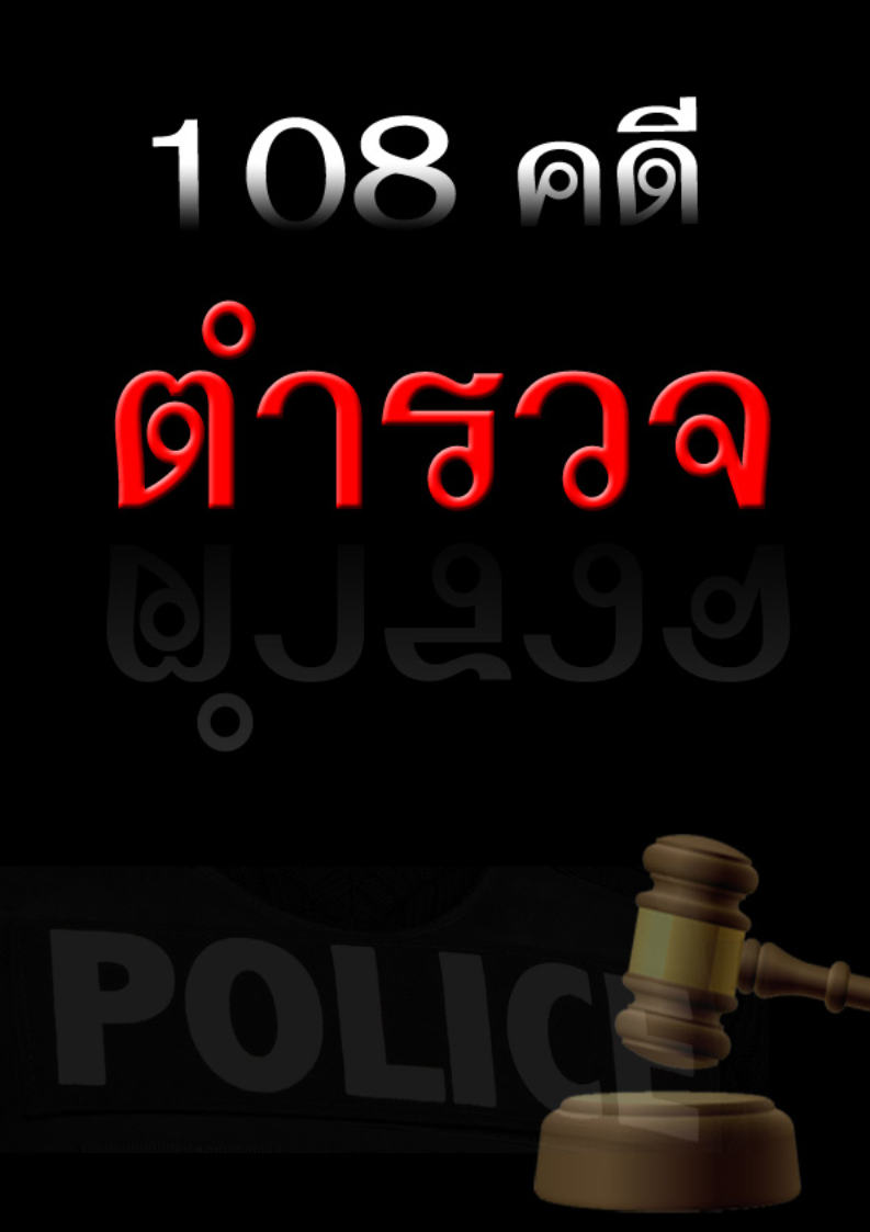 (e book) 108 คดีตำรวจ