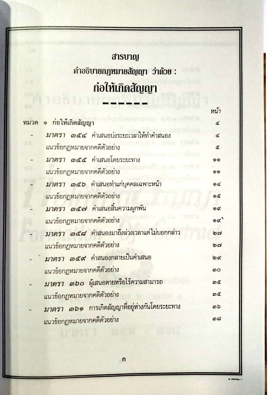 คำอธิบายกฎหมายสัญญา ว่าด้วย ก่อให้เกิดสัญญา
