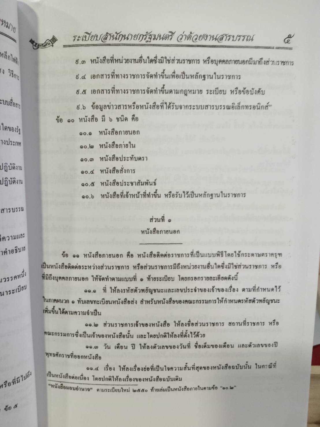 ระเบียบสำนักนายกรัฐมนตรี ว่าด้วยงานสารบรรณ ใหม่ 2555