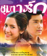 ชุมทางรัก จากช่อง7< 4 Dvd > โดย พิงค์กี้ + เขตต์ ฐานทัพ