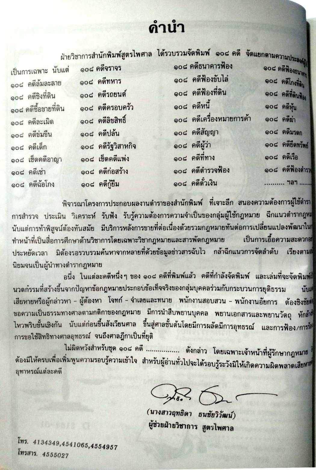 108 คดีตำรวจ ผิดวินัยตำรวจ ทำผิดเสียเอง ฯลฯ (หนังสือเก่า มือ1)