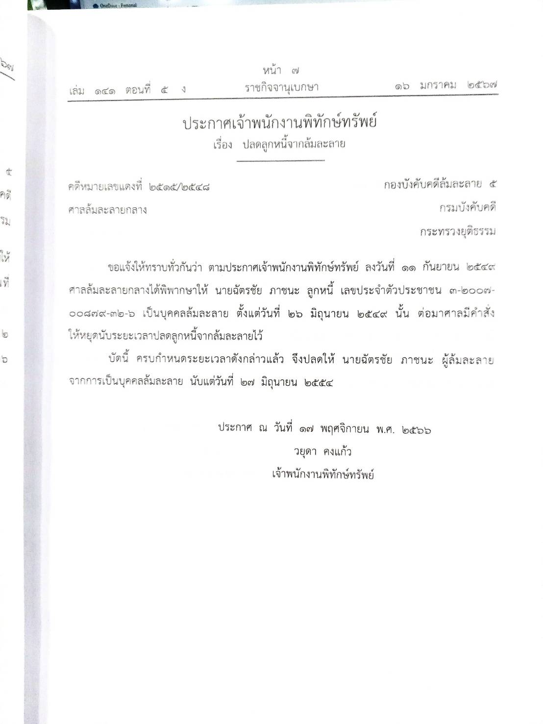 กฎหมายออกใหม่ ตอนที่ 5/67 11 ประกาศเจ้าพนักงานพิทักษ์ทรัพย์