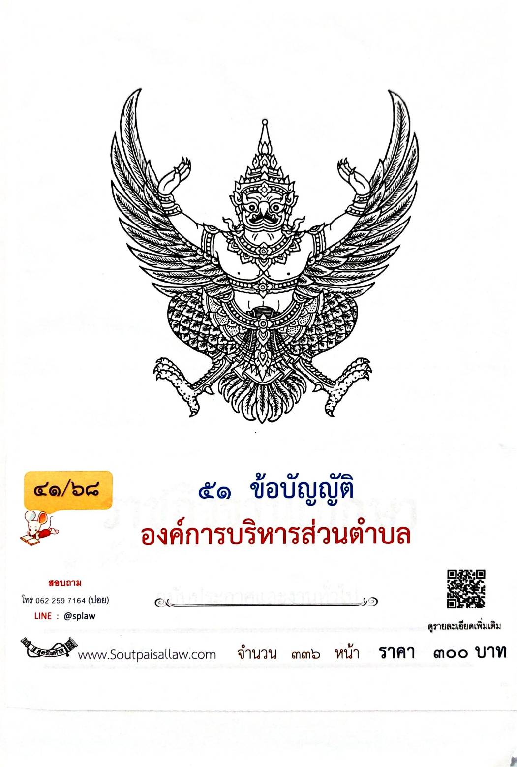 กฎหมายออกใหม่ 41/68 51 ข้อบัญญัติองค์การบริหารส่วนตำบล