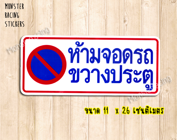 สติ๊กเกอร์ห้ามจอดรถขวางประตู สติ๊กเกอร์ห้ามจอด สติ๊กเกอร์ติดประตู