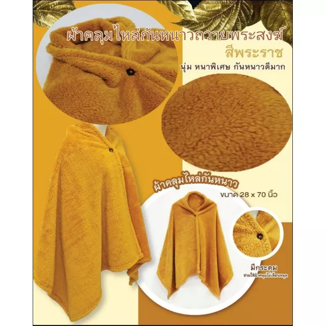 ผ้าคลุมไหล่พระสงฆ์ ผ้านาโนชิล