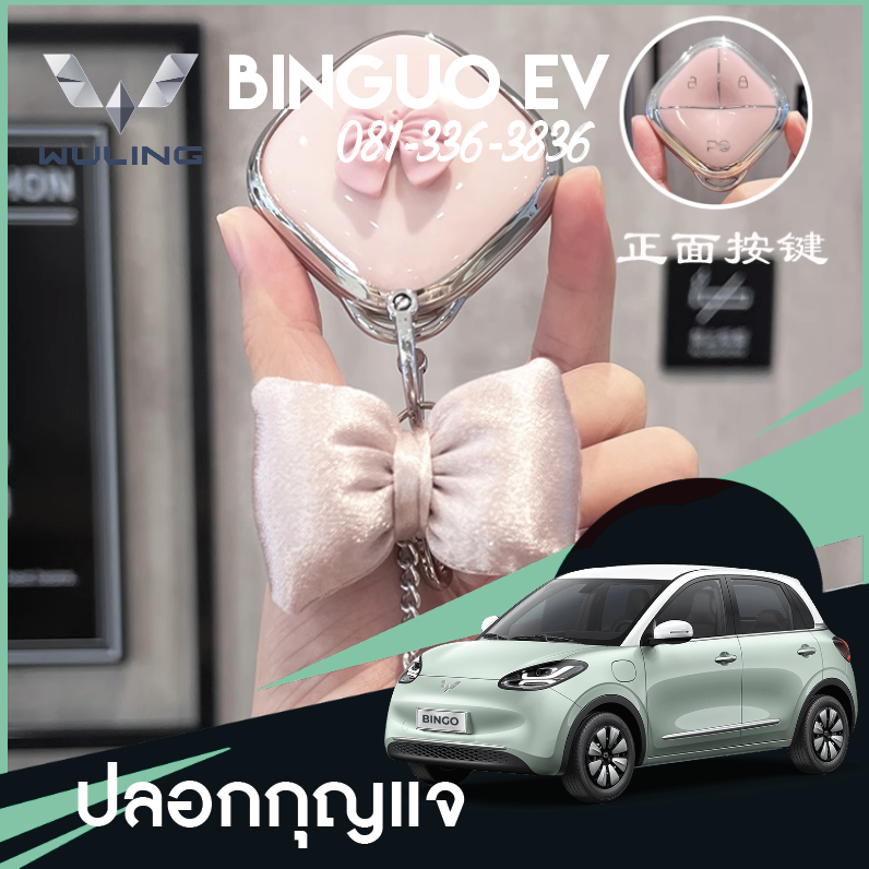 ปลอกกุญแจ Wuling Binguo EV