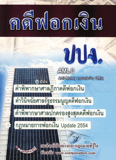 คดีฟอกเงิน ปปง. พร้อมกฎหมายการฟอกเงิน ฎีกา คำวินิจฉัย (พิมพ์ครั้งที่ 1)