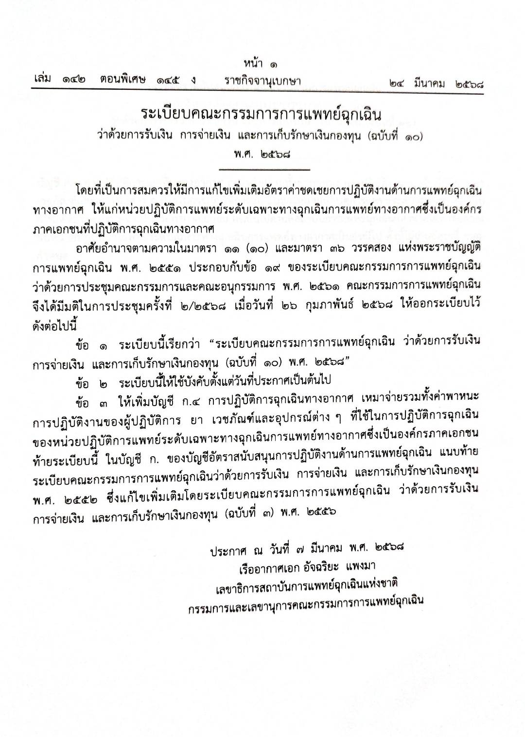 กฎหมายกฎหมายออกใหม่ ตอน 145/68 1 ระเบียบคณะกรรมการการแพทย์ฉุกเฉิน 33 ประกาศฯ