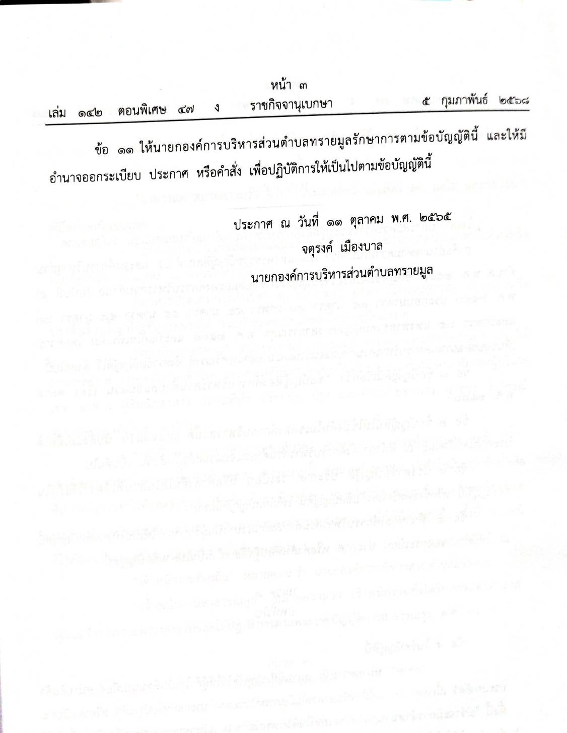 กฎหมายออกใหม่ 47/68 50 ข้อบัญญัติองค์การบริหารส่วนตำบล