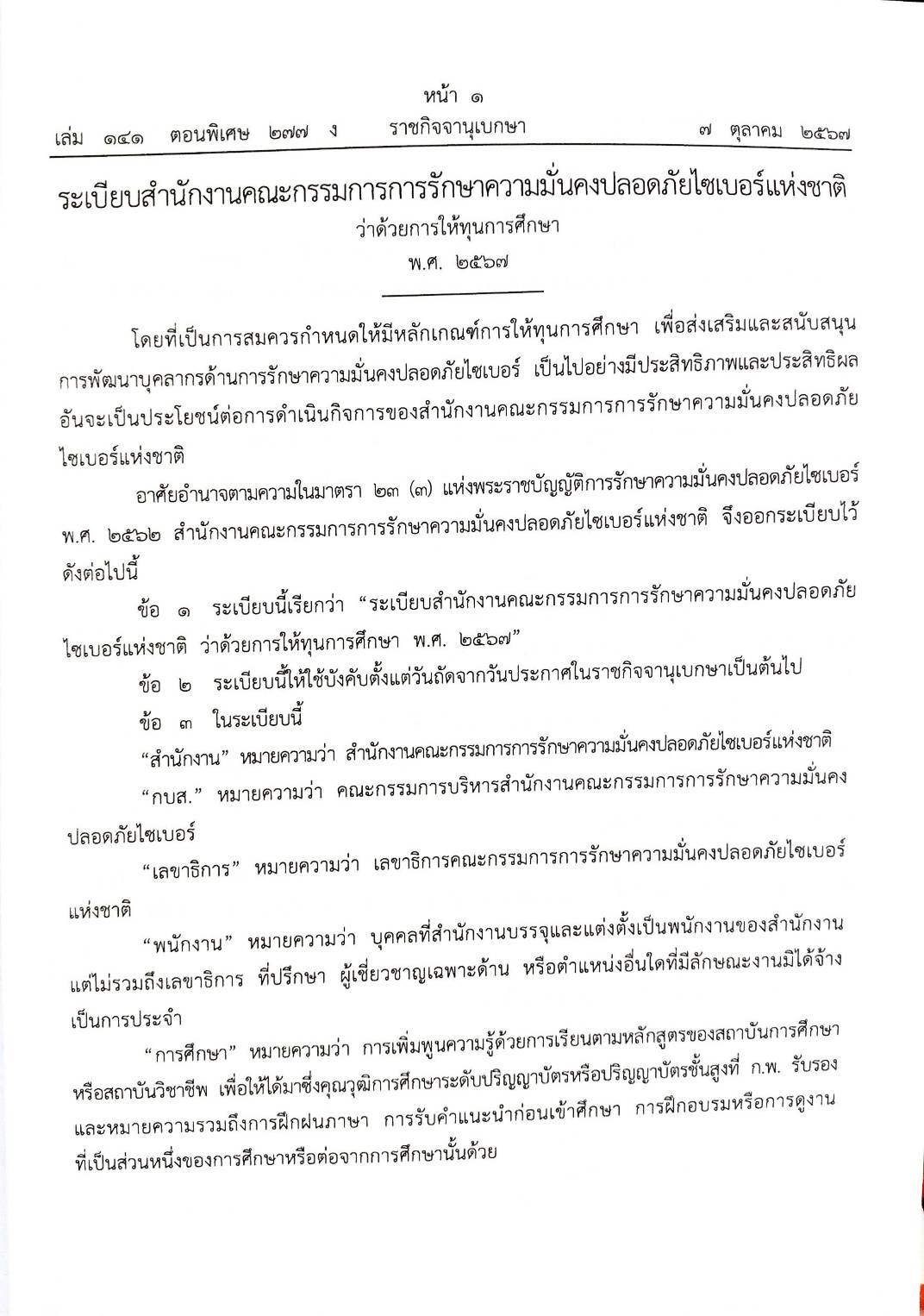 กฎหมายใหม่ปี 2567 ตอนที่ 277 ง พิเศษ (ระเบียบฯ เศรษฐกิจและสังคมแห่งชาติ บริหารกองทุน กำหนดมาตรฐานผลิตภัณฑ์อุตสาหกรรม)