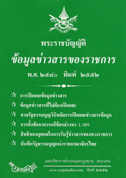 พระราชบัญญัติข้อมูลข่าวสารของราชการ ใหม่ พิมพ์ 2552
