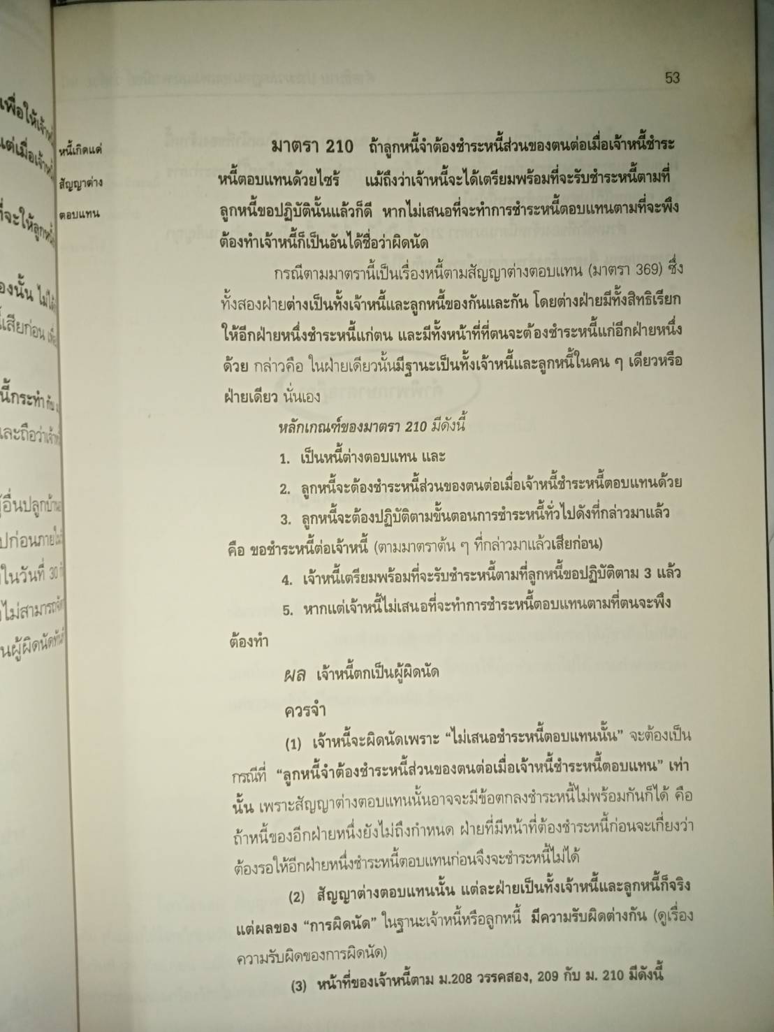 คำอธิบายกฎหมายหนี้ : วัตถุแห่งหนี้ - ผลแห่งหนี้ - ลูกหนี้ - เจ้าหนี้หลายคน