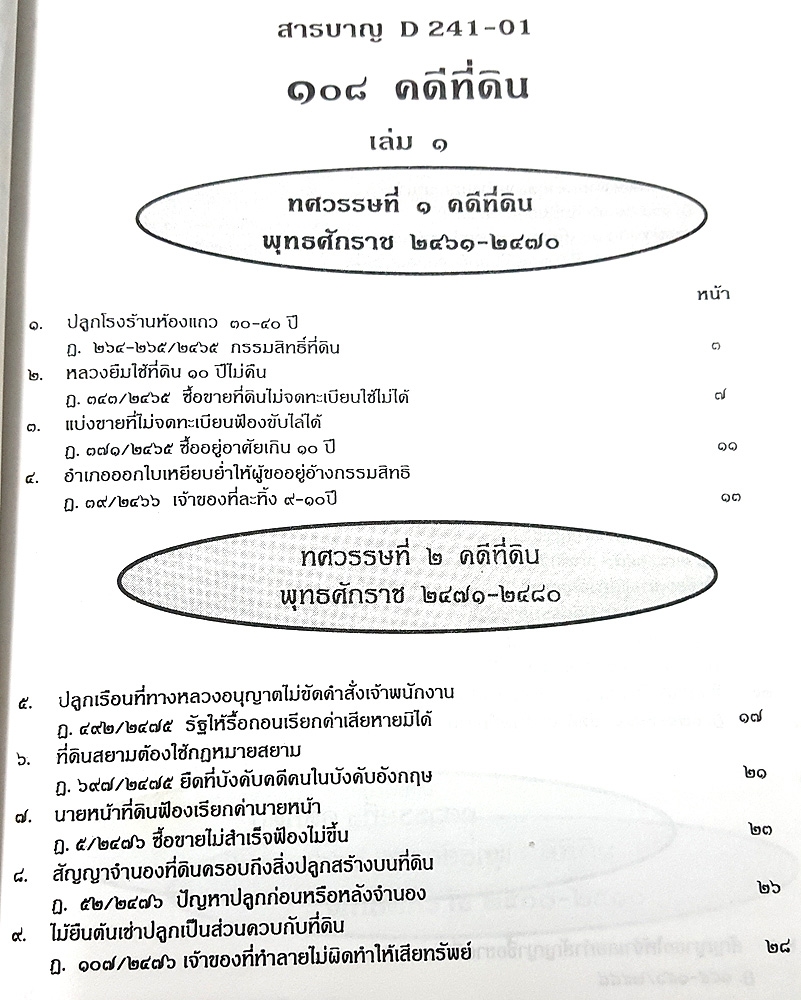 108 คดีที่ดิน 2 เล่ม โกงที่ดิน โอนที่ดิน ที่กรรมสิทธิ์ ฯลฯ (หนังสือเก่า มือ1)
