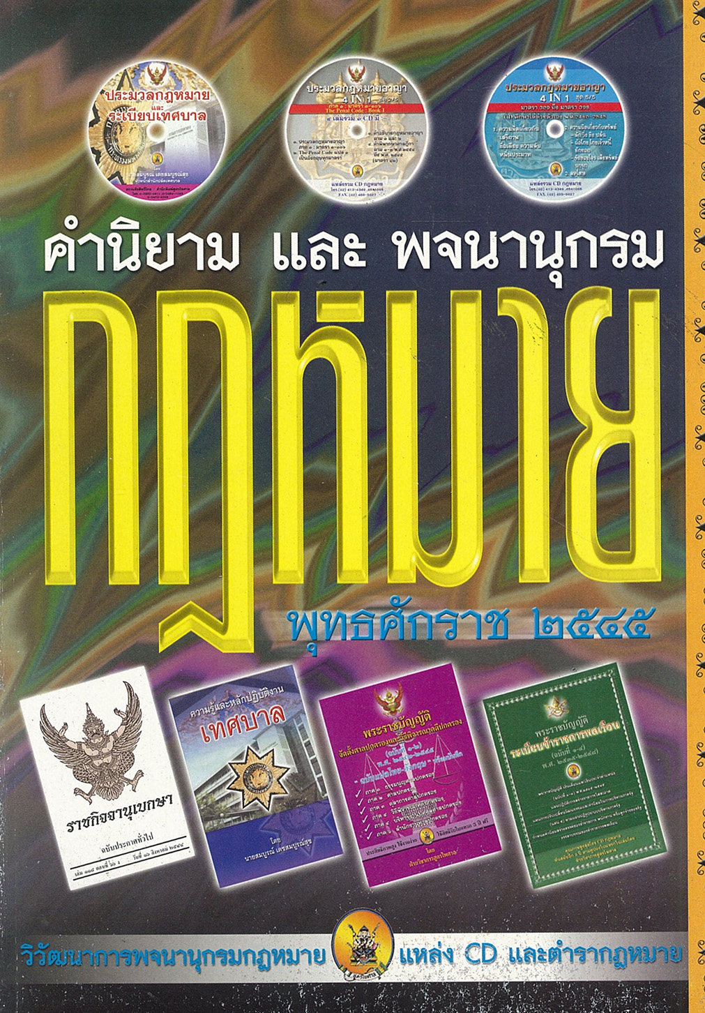 (e book) คำนิยามและพจนานุกรมกฎหมาย