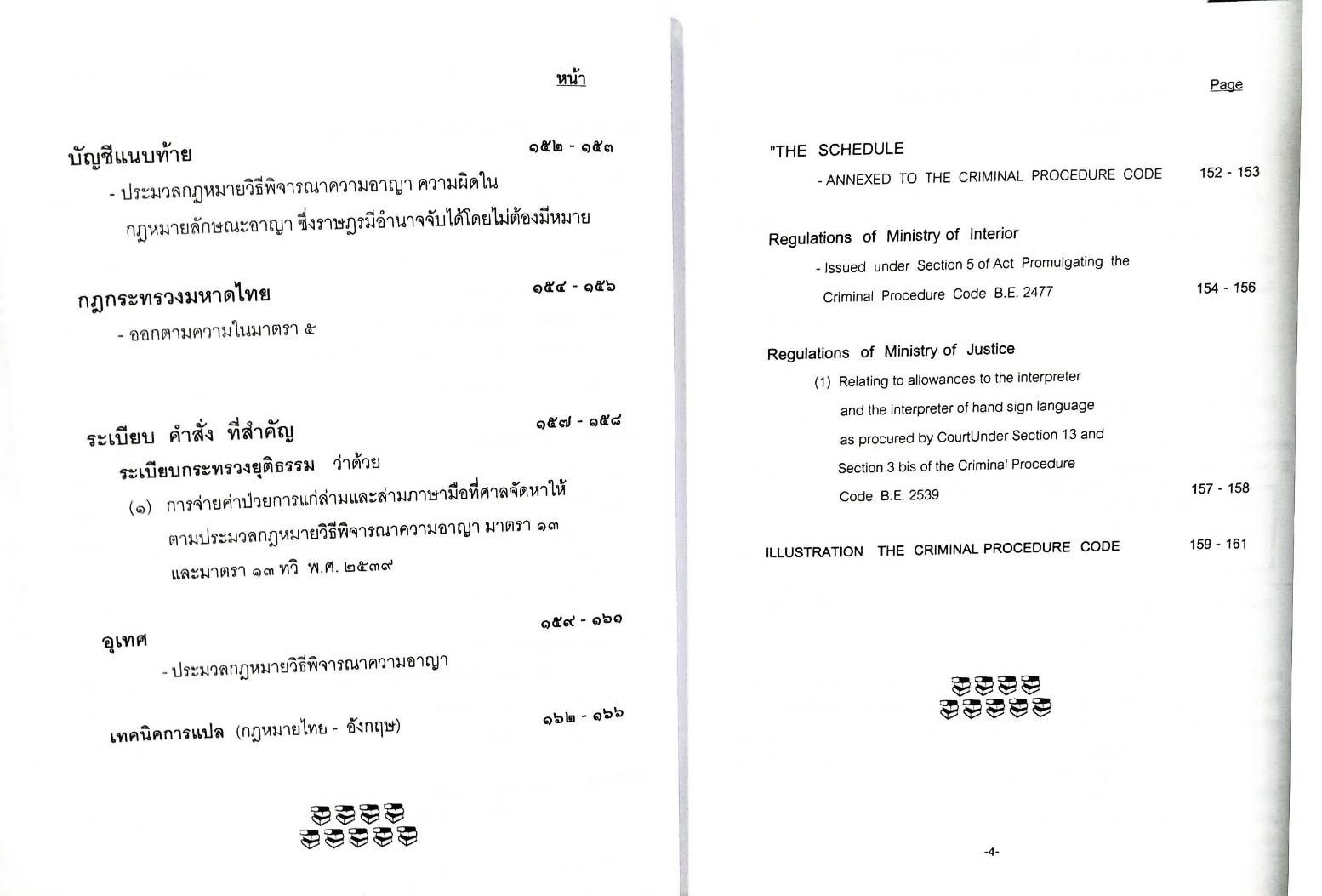 The Criminal Procedure Code ประมวลกฎหมายวิธีพิจารณาความอาญา ไทย-อังกฤษ ปกแข็ง