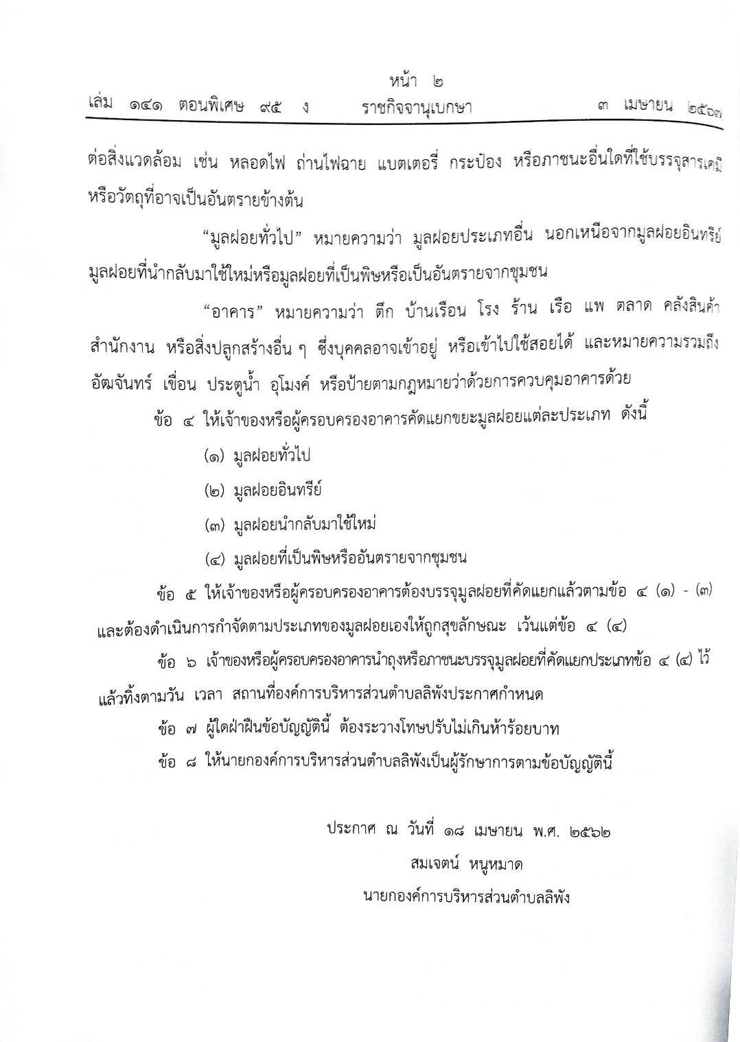 ข้อบัญญัติองค์การบริหารส่วนตำบล (ตอนพิเศษ 95 ) พ.ศ. 2567