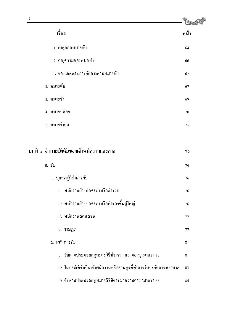(e book) คำบรรยาย ประมวลกฎหมายวิธีพิจารณาความอาญา ปรับปรุงใหม่สุด เล่ม 1