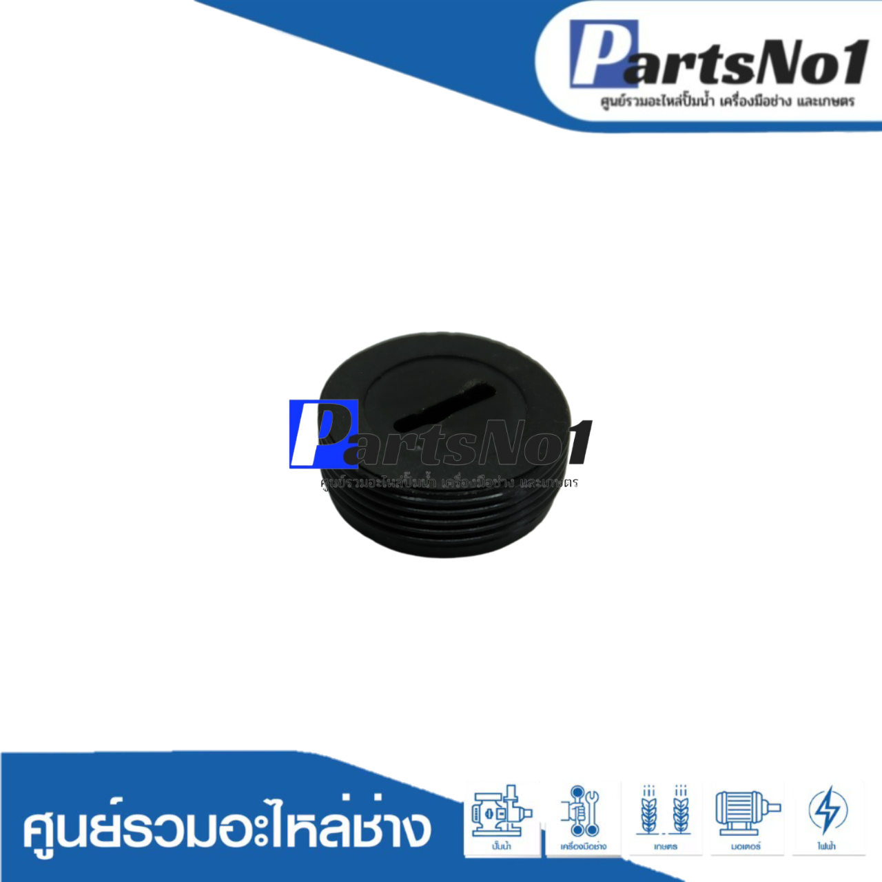 ฝาปิดถ่านขนาด 18.5 mm.