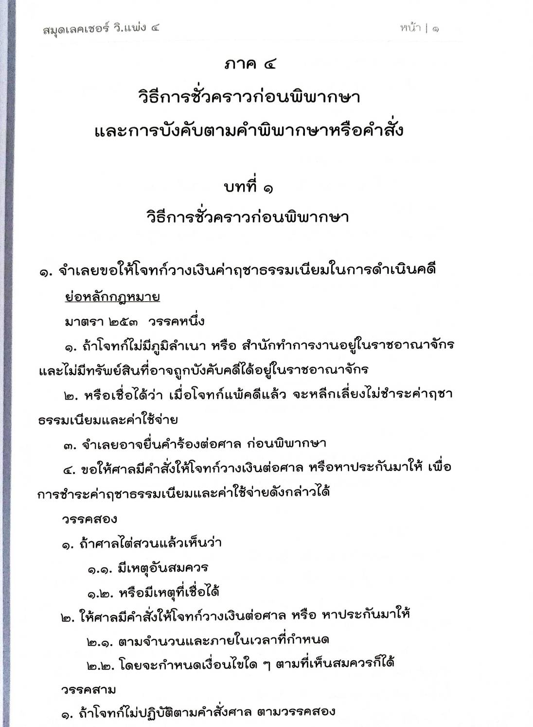 สมุดเลคเชอร์ วิ.แพ่ง ๔ ฉบับเตรียมสอบทุกสนามสอบ (5B, 5C 01)