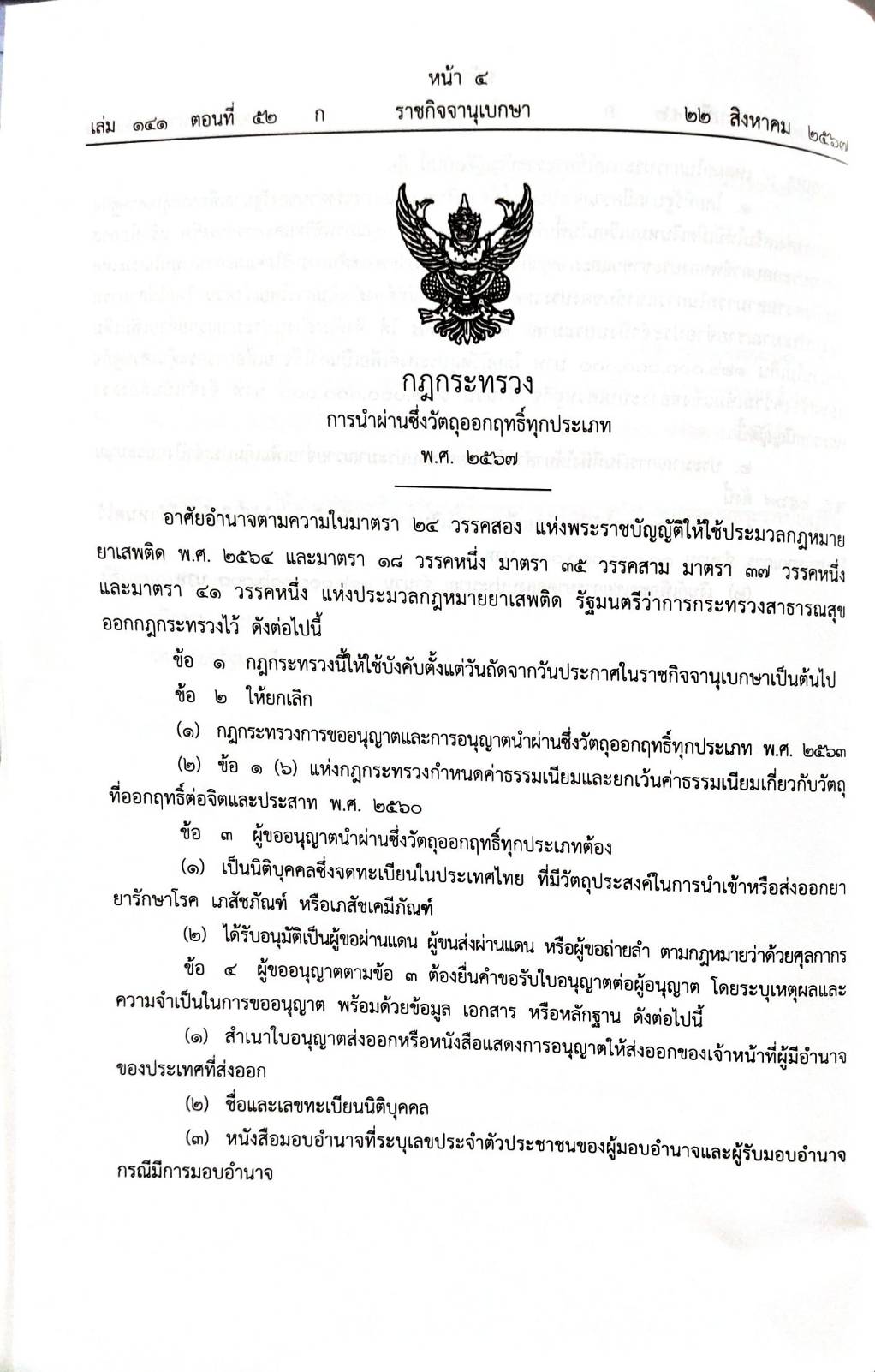 กฎหมายใหม่ปี 2567 ตอนที่ 52 พระราชบัญญัติ 5 กฎกระทรวง ระเบียบสำนักงานอัยการสูงสุด