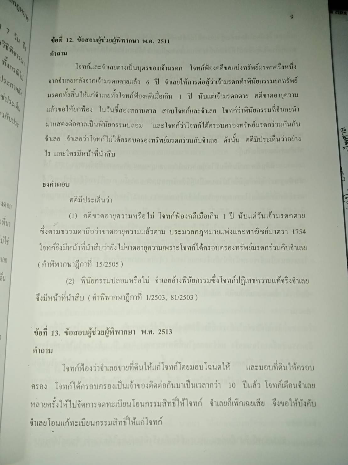ถาม-ตอบ กฎหมายลักษณะพยาน