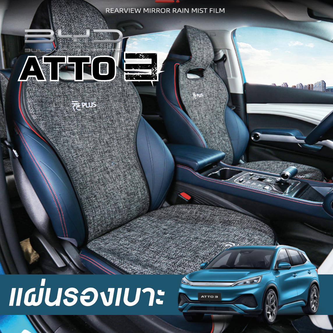 ผ้าคลุมเบาะรถยนต์ กันสกปรก + กันน้ำ + กันรอยขีดข่วน BYD Atto 3 บีวายดี อัตโต 3