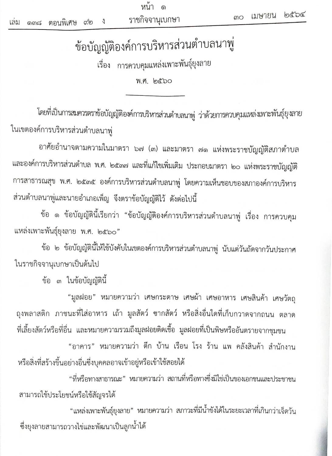 กฎหมายใหม่ปี 2564 ตอนที่ 92 29 ข้อบัญญัติองค์การบริหารส่วนตำบล