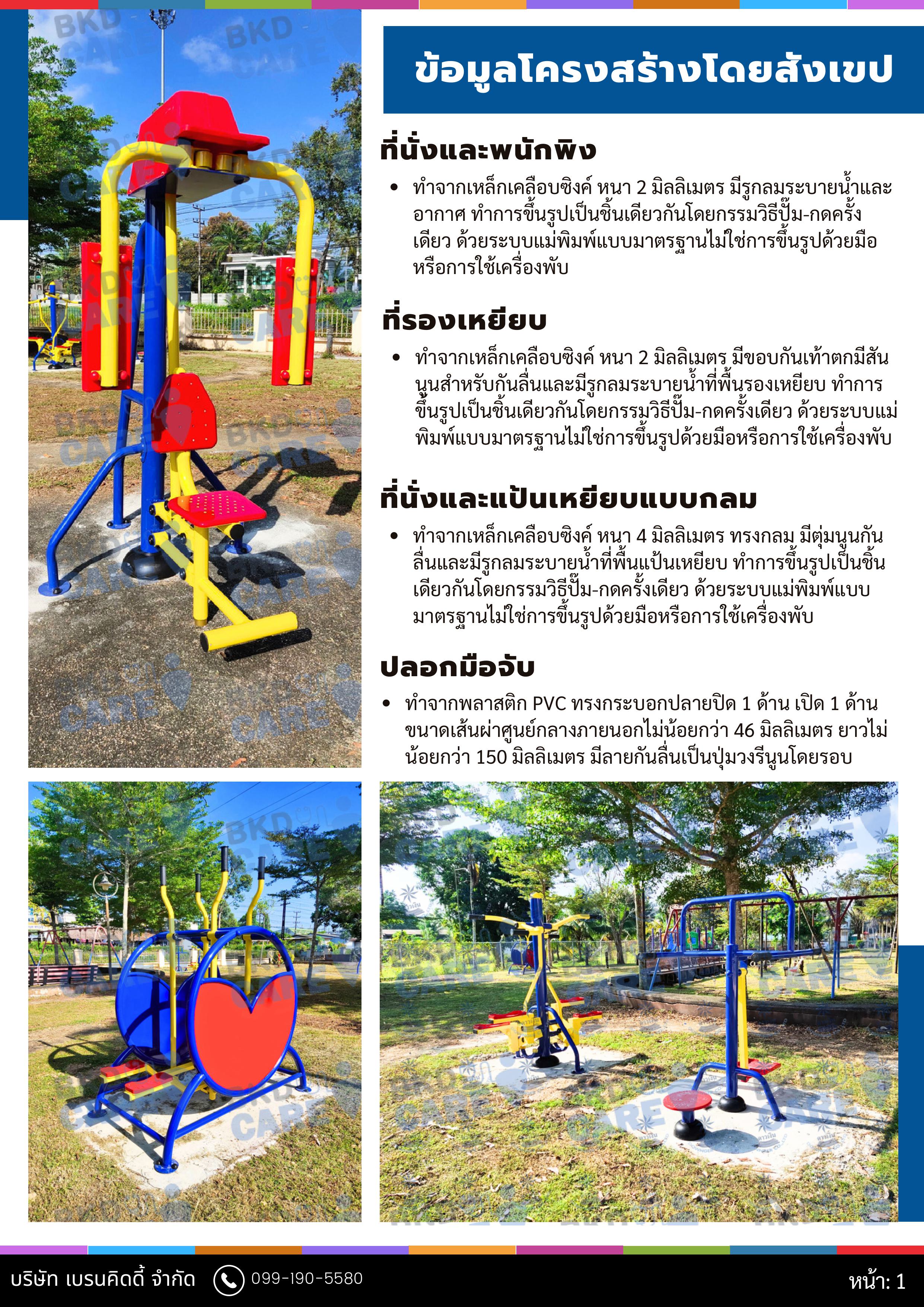 cattalog แคตตาล็อค เครื่องออกกำลังกายกลางแจ้ง รุ่นพิเศษ LS ผู้สูงอายุ และบุคคลทั่วไป สำหรับเทศบาล, สาธารณะ หมู่บ้าน ,ราคาโรงงาน รับผลิตเครื่องออกกำลังกาย