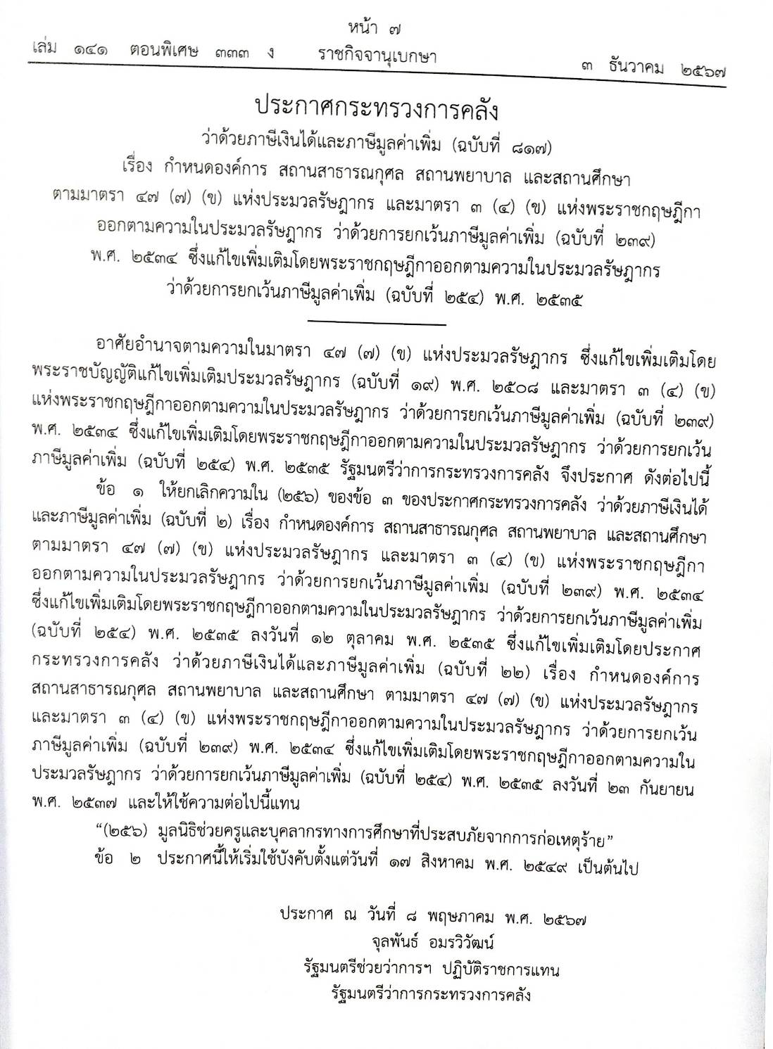 กฎหมายใหม่ปี 2567 ตอนที่ 333/67 ระเบียบ ข้อบังคับ คำสั่ง