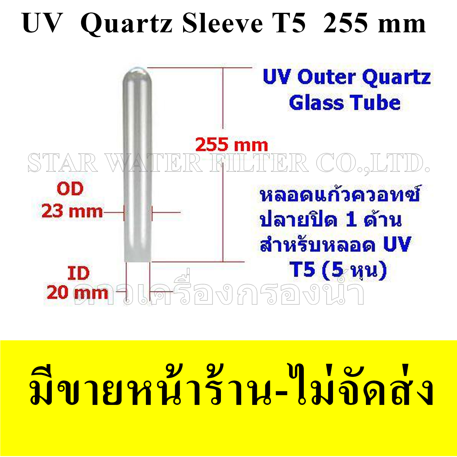 หลอดแก้วควอทซ์ (Quartz) T5 ยาว 255 mm (สำหรับหลอด UV 5 หุน)