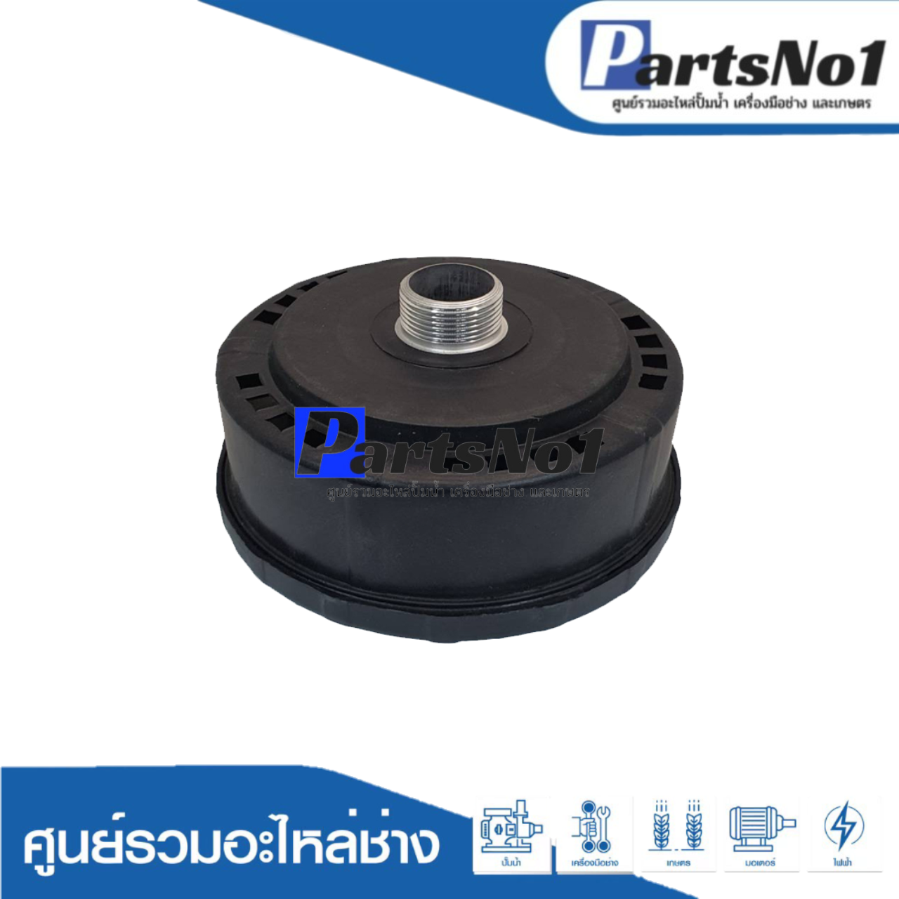 หม้อกรองอากาศปั๊มลม 3/4 (94-01B)