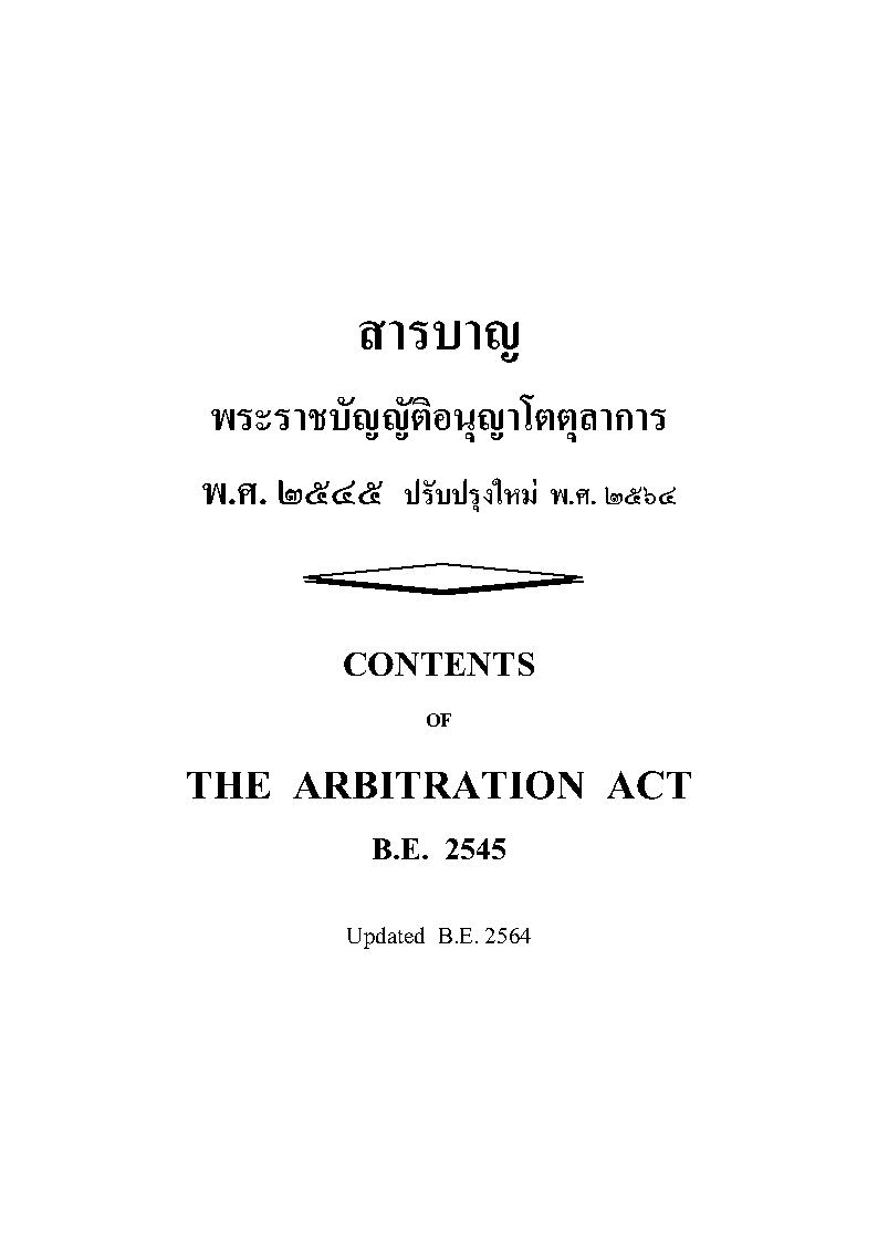 (e book) พระราชบัญญัติอนุญาโตตุลาการ แปลไทย-อังกฤษ THE ARBITRATION ACT