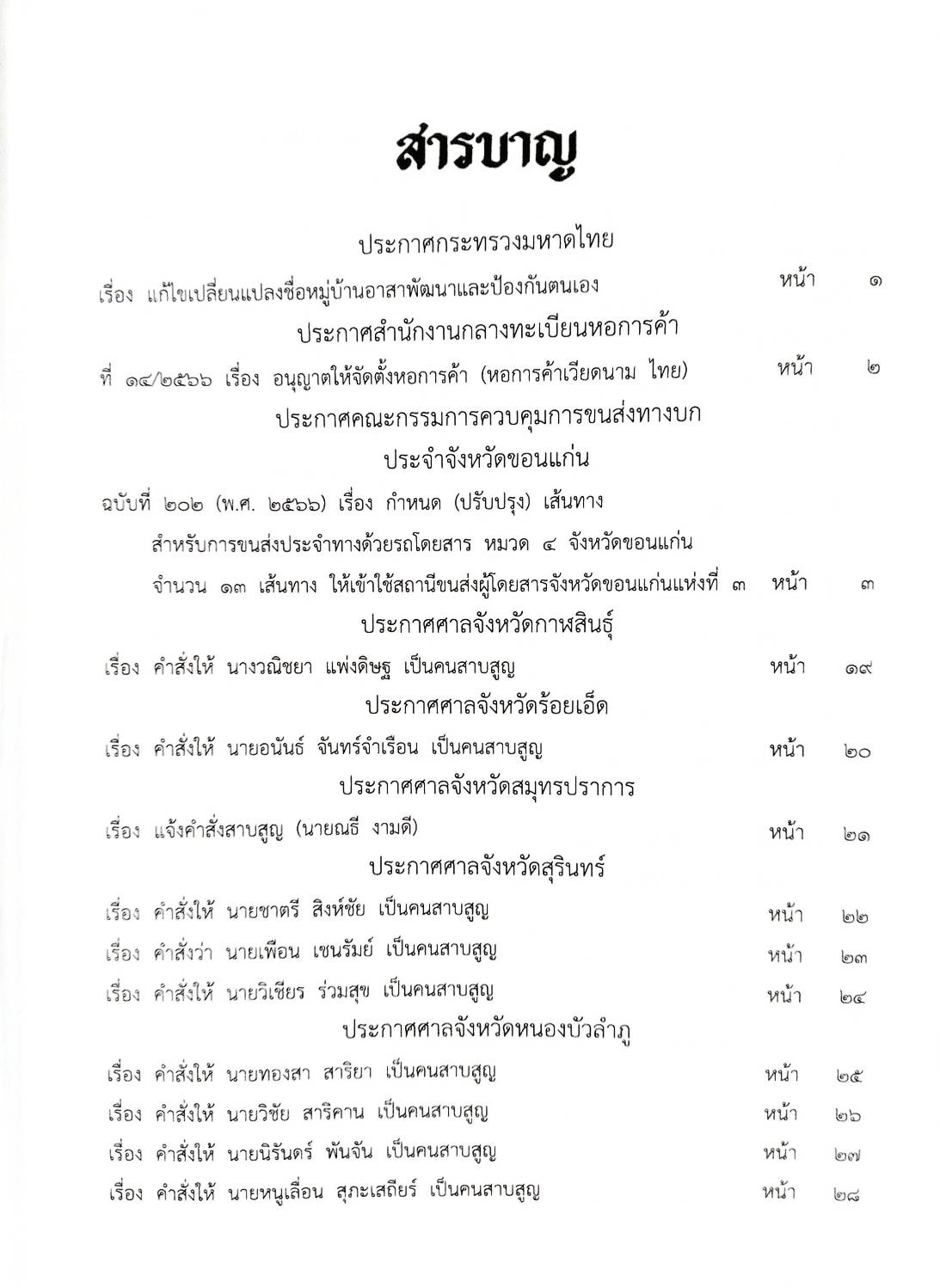 กฎหมายออกใหม่ ตอนที่ 39/67 ประกาศกระทรวงมหาดไทย แก้ไขฯ ประกาศการขนส่งทางบก ฯ ฉ.202