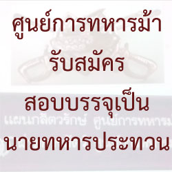 ศูนย์การทหารม้ารับสมัคร สอบบรรจุเป็นนายทหารประทวน