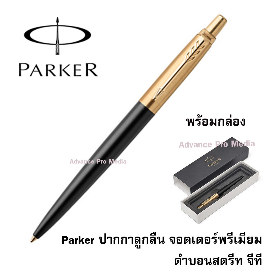 Parker ปากกาลูกลื่น จอตเตอร์พรีเมียม ดำบอนสตรีท จีที (ไม่รับสลักชื่อและห่อของขวัญ) (ของแท้ 100%)