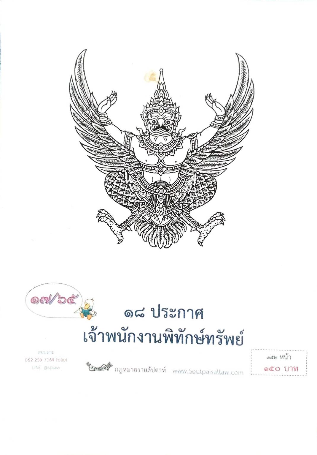 กฎหมายออกใหม่ ตอนที่ 17/65 18 ประกาศเจ้าพนักงานพิทักษ์ทรัพย์