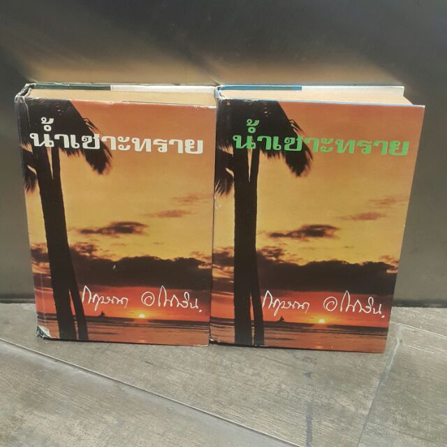 หนังสือเก่า น้ำเซาะทราย บทประพันธ์โดย กฤษณา อโศกสิน