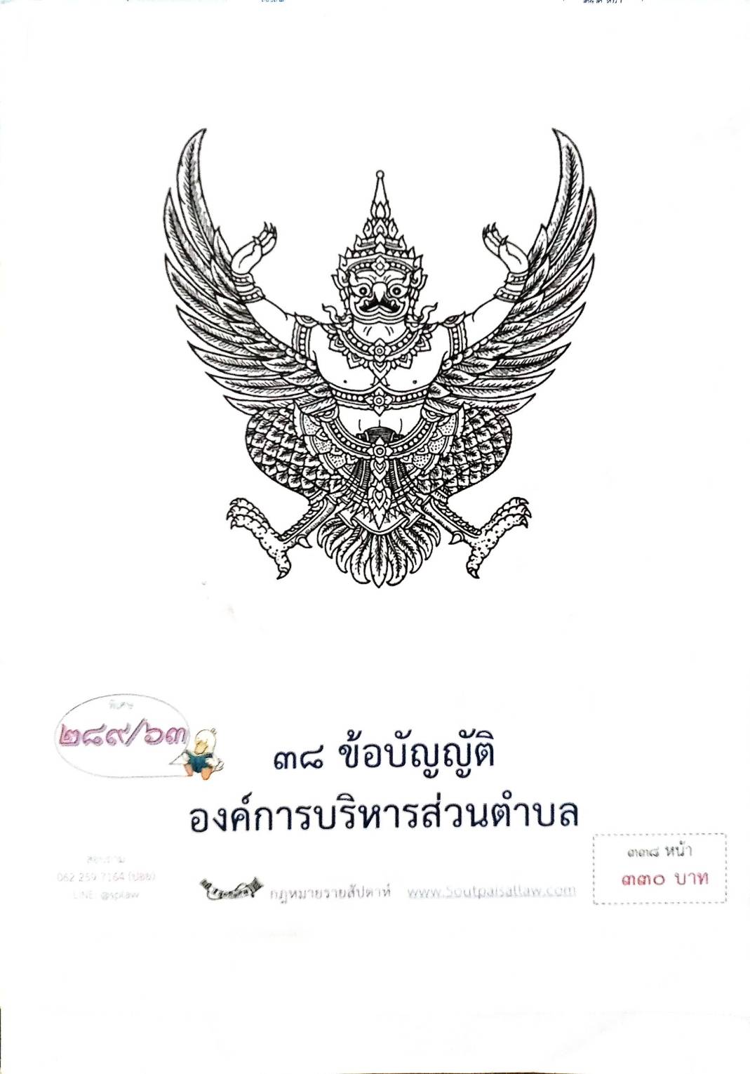 กฎหมายใหม่ปี 2563 ตอนที่ 289 38 ข้อบัญญัติองค์การบริหารส่วนตำบล