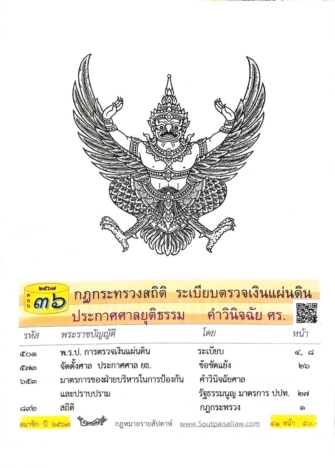 กฎหมายใหม่ปี 2567 ตอนที่ 36 กฎกระทรวงสถิติ ระเบียบตรวจเงินแผ่นดิน ประกาศศาลยุติธรรม คำวินิจฉัย ศร.