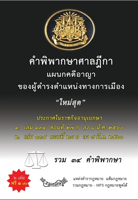 คำพิพากษาศาลฎีกาแผนกคดีอาญาของผู้ดำรงตำแหน่งทางการเมือง ใหม่สุด