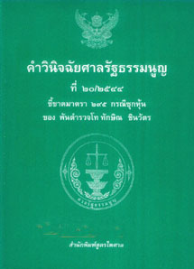 คำวินิจฉัยศาลรัฐธรรมนูญ ที่ 20/2544 คดีซุกหุ้น ทักษิณ ชินวัตร