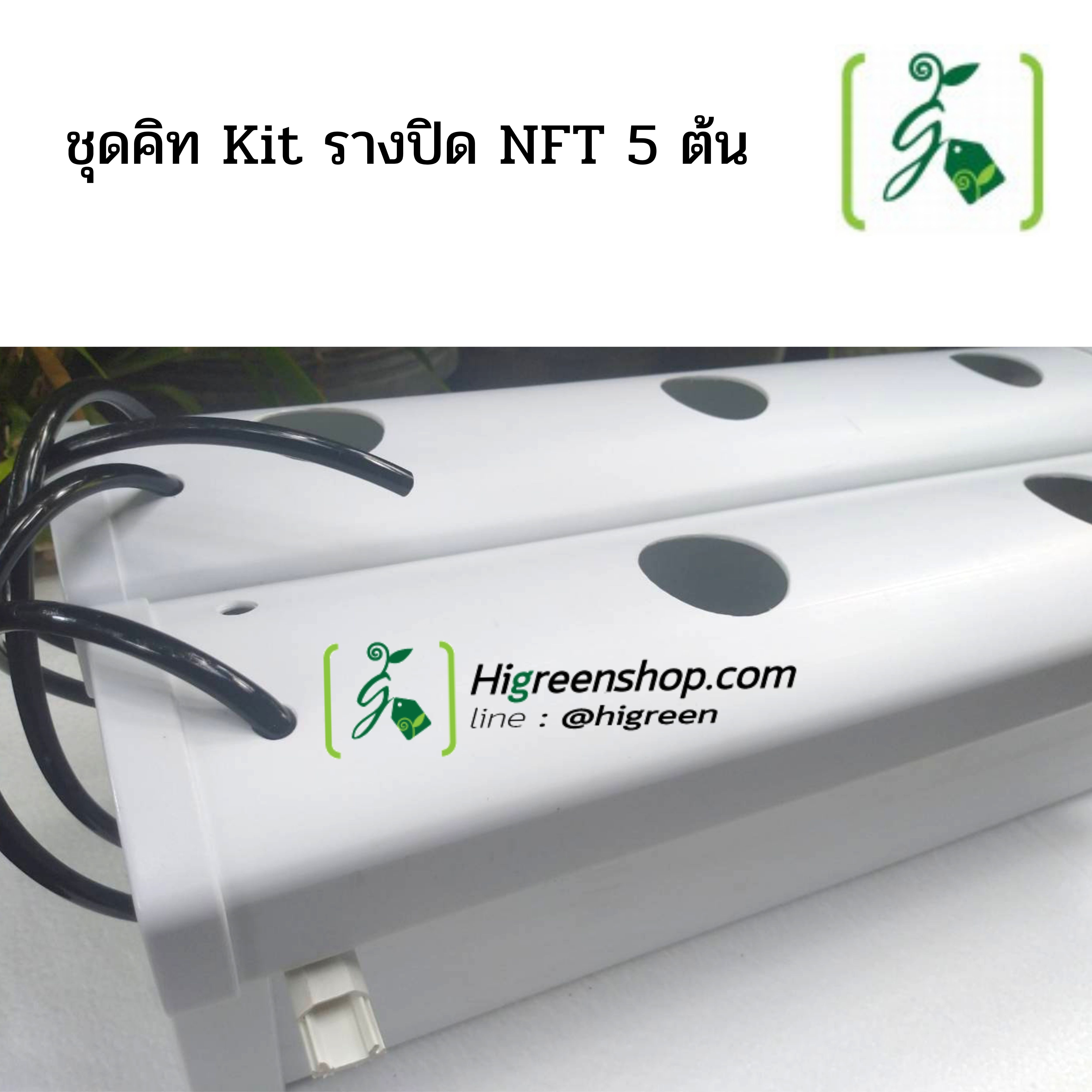 ชุด Kit ราง NFT 5 ต้น