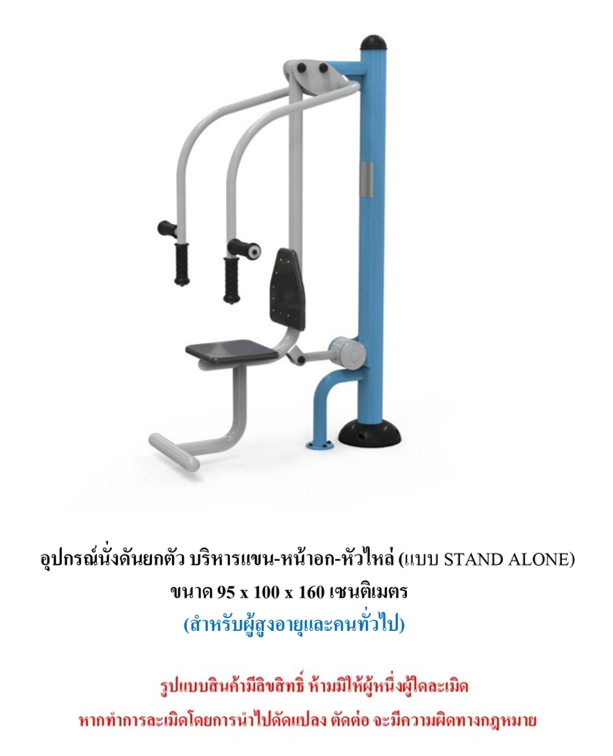 เครื่องออกกำลังกายกลางแจ้ง ชุดนั่งดันยกตัว บริหารแขน-หน้าอก-หัวไหล่ แบบ STAND ALONE สำหรับผู้สูงอายุและบุคคลทั่วไป เครื่องออกกําลังกายกลางแจ้งเทศบาล, เครื่องออกกําลังกายสาธารณะ ,ราคาโรงงาน