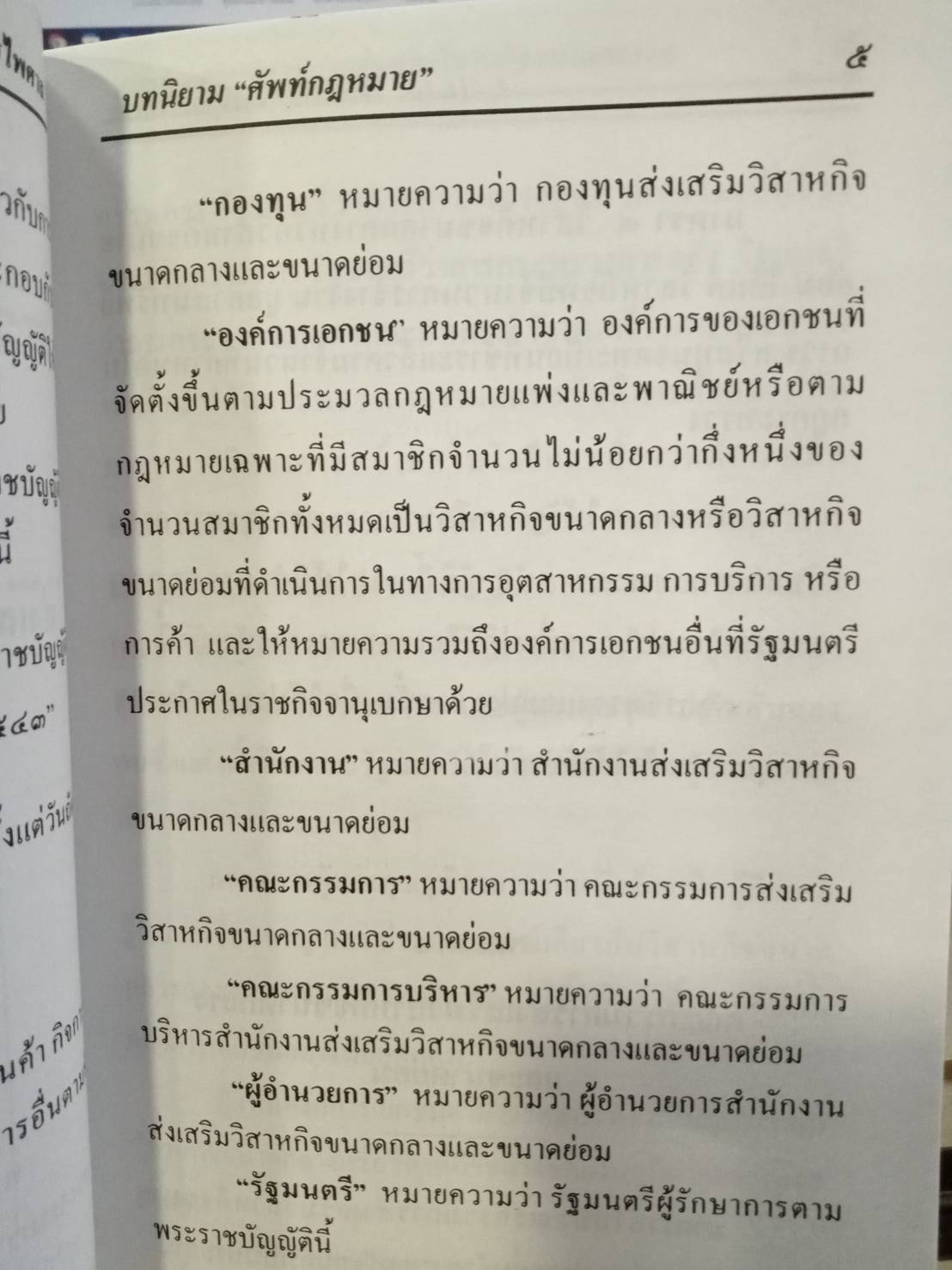 พระราชบัญญัติส่งเสริมวิสาหกิจขนาดกลางและขนาดย่อม พ.ศ.2543
