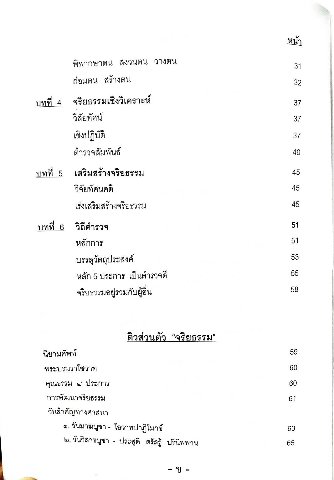 ติวส่วนตัว วิชา จริยธรรม (เนื้อหา สรุป ข้อสอบ) (5E 02)